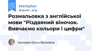 Розмальовка з англійської мови "Різдвяний віночок. Вивчаємо кольори і цифри"