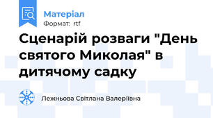 Сценарій розваги "День святого Миколая" в дитячому садку