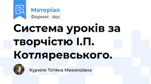 Система уроків за творчістю І.П. Котляревського.