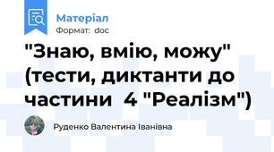 "Знаю, вмію, можу" (тести, диктанти до частини  4 "Реалізм")