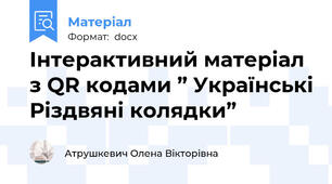 Інтерактивний матеріал з QR кодами ” Українські Різдвяні колядки”