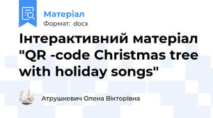 Інтерактивний матеріал "QR -code Christmas tree with holiday songs"