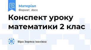 Конспект уроку математики 2 клас