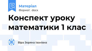 Конспект уроку математики 1 клас