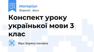Конспект уроку українької мови 3 клас