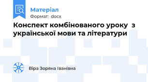 Конспект комбінованого уроку  з української мови та літератури