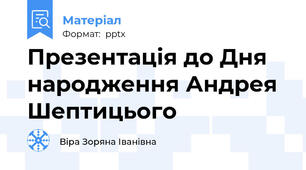 Презентація до Дня народження Андрея Шептицього