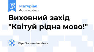 Виховний захід "Квітуй рідна мово!"