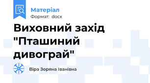 Виховний захід "Пташиний дивограй"