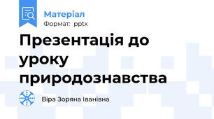 Презентація до уроку природознавства