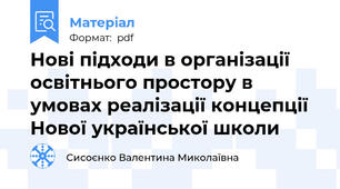 Нові підходи в організації освітнього простору в умовах реалізації концепції Нової української школи
