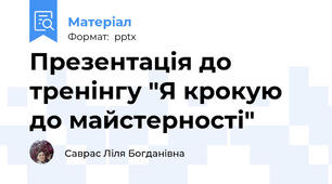 Презентація до тренінгу "Я крокую до майстерності"