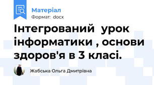 Інтегрований  урок інформатики , основи здоров'я в 3 класі.