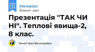 Презентація ''ТАК ЧИ НІ''. Теплові явища-2, 8 клас.