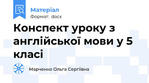 Конспект уроку з англійської мови у 5 класі