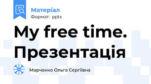 My free time. Презентація