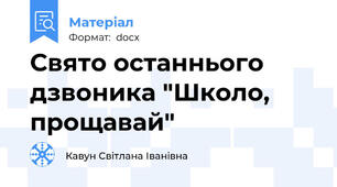 Свято останнього дзвоника "Школо, прощавай"