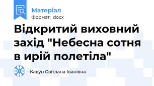 Відкритий виховний захід "Небесна сотня в ирій полетіла"