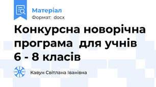 Конкурсна новорічна програма  для учнів 6 - 8 класів