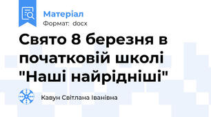 Свято 8 березня в початковій школі "Наші найрідніші"