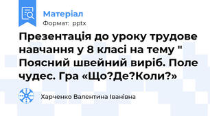 Презентація до уроку трудове навчання у 8 класі на тему " Поясний швейний виріб. Поле чудес. Гра «Що?Де?Коли?»