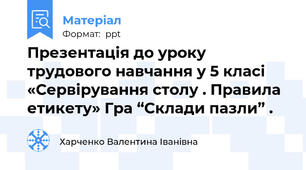 Презентація до уроку трудового навчання у 5 класі «Сервірування столу . Правила етикету» Гра “Склади пазли” .