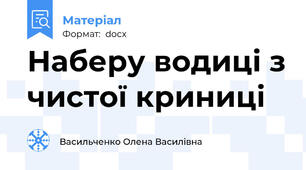 Наберу водиці з чистої криниці