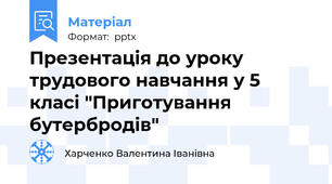 Презентація до уроку трудового навчання у 5 класі "Приготування бутербродів"
