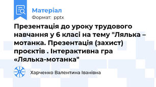 Презентація до уроку трудового навчання у 6 класі на тему "Лялька – мотанка. Презентація (захист) проєктів . Інтерактивна гра «Лялька-мотанка"