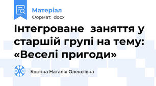 Iнтегроване  заняття у старшій групi на тему: «Веселі пригоди»