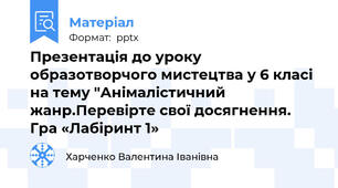 Презентація до уроку образотворчого мистецтва у 6 класі на тему "Анімалістичний жанр.Перевірте свої досягнення. Гра «Лабіринт 1»