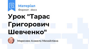 Урок "Тарас Григорович Шевченко"
