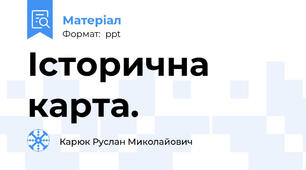Історична карта.