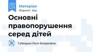 Основні правопорушення серед дітей