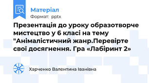Презентація до уроку образотворче мистецтво у 6 класі на тему "Анімалістичний жанр.Перевірте свої досягнення. Гра «Лабіринт 2»