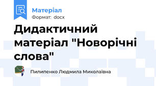 Дидактичний матеріал "Новорічні слова"