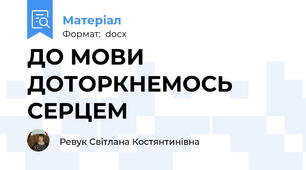 ДО МОВИ ДОТОРКНЕМОСЬ СЕРЦЕМ