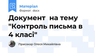 Документ  на тему "Контроль письма в  4 класі"