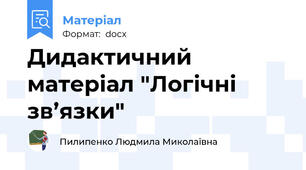 Дидактичний матеріал "Логічні зв’язки"