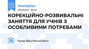 КОРЕКЦІЙНО-РОЗВИВАЛЬНІ ЗАНЯТТЯ ДЛЯ УЧНІВ З ОСОБЛИВИМИ ПОТРЕБАМИ