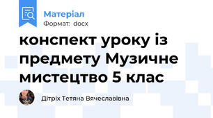 конспект уроку із предмету Музичне мистецтво 5 клас