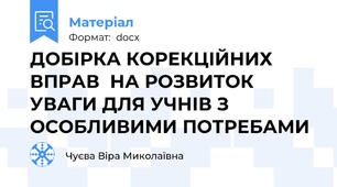 ДОБІРКА КОРЕКЦІЙНИХ  ВПРАВ  НА РОЗВИТОК УВАГИ ДЛЯ УЧНІВ З ОСОБЛИВИМИ ПОТРЕБАМИ