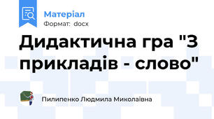 Дидактична гра "З прикладів - слово"