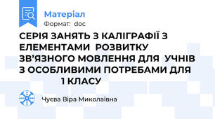 СЕРІЯ ЗАНЯТЬ З КАЛІГРАФІЇ З ЕЛЕМЕНТАМИ  РОЗВИТКУ  ЗВ’ЯЗНОГО МОВЛЕННЯ ДЛЯ  УЧНІВ З ОСОБЛИВИМИ ПОТРЕБАМИ ДЛЯ                      1 КЛАСУ