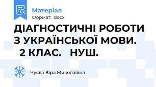 ДІАГНОСТИЧНІ РОБОТИ З УКРАЇНСЬКОЇ МОВИ.      2 КЛАС.   НУШ.