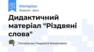 Дидактичний матеріал "Різдвяні слова"