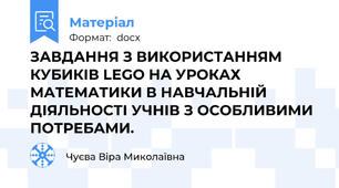 ЗАВДАННЯ З ВИКОРИСТАННЯМ  КУБИКІВ LEGO НА УРОКАХ МАТЕМАТИКИ В НАВЧАЛЬНІЙ ДІЯЛЬНОСТІ УЧНІВ З ОСОБЛИВИМИ ПОТРЕБАМИ.