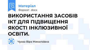 ВИКОРИСТАННЯ ЗАСОБІВ ІКТ ДЛЯ ПІДВИЩЕННЯ ЯКОСТІ ІНКЛЮЗИВНОЇ ОСВІТИ.