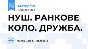 НУШ. РАНКОВЕ КОЛО. ДРУЖБА.