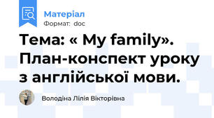 Тема: « My family». План-конспект уроку з англійської мови.